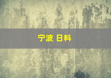 宁波 日料